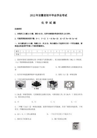2012年安徽省中考化学试卷及答案.doc