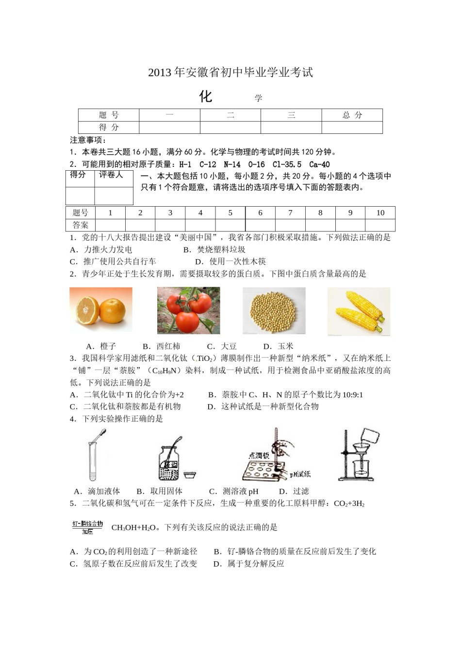 2013年安徽省中考化学试题及答案.doc_第1页