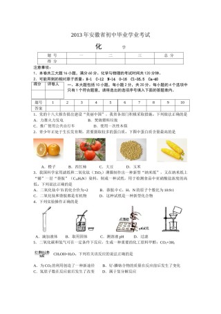 2013年安徽省中考化学试题及答案.doc
