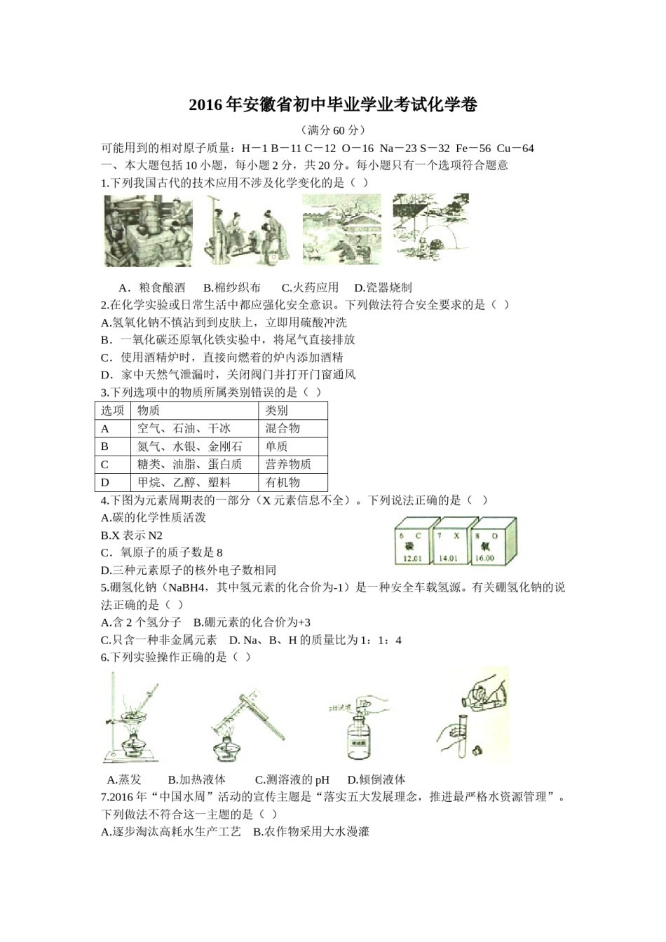 2016年安徽省中考化学试卷及答案.doc_第1页