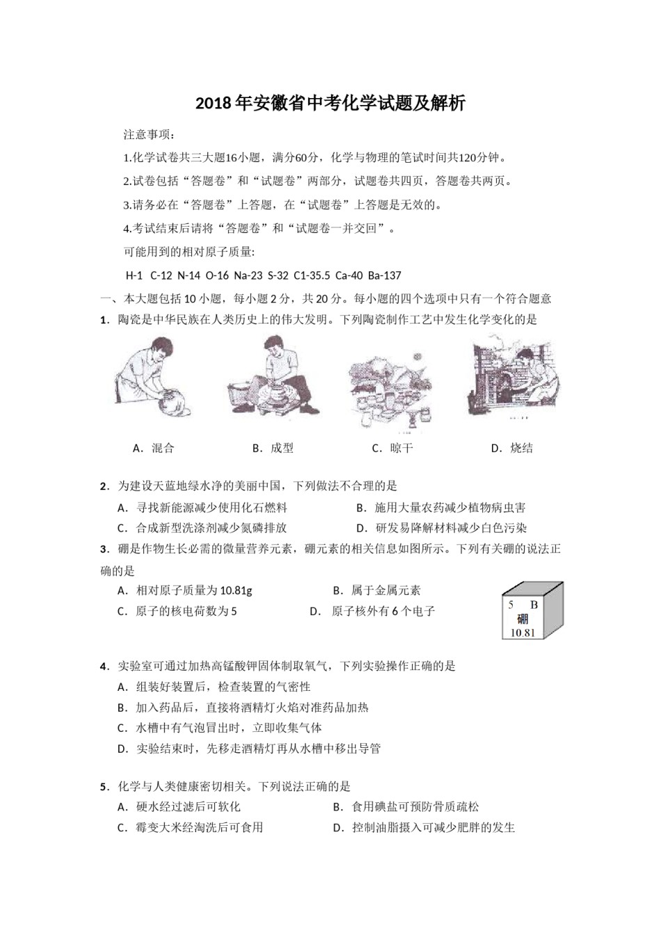 2018年安徽省中考化学试卷及答案.doc_第1页