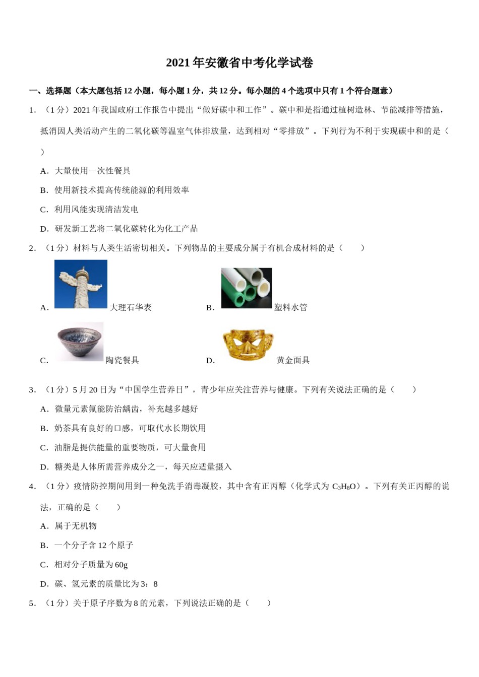 2021年安徽省中考化学试卷及答案.docx_第1页