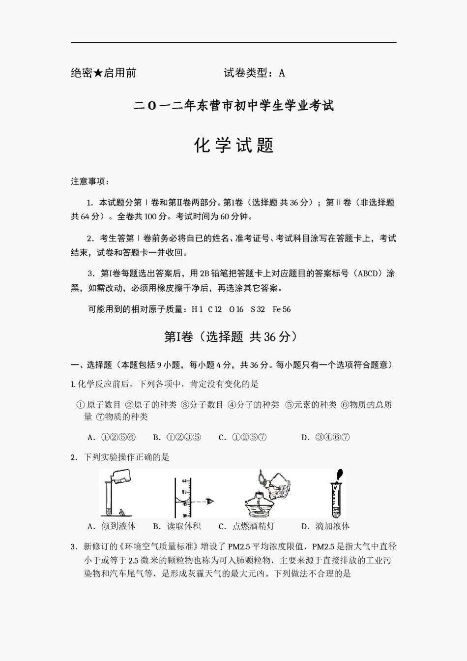 2012年山东省东营市化学中考试题及答案.doc_第1页