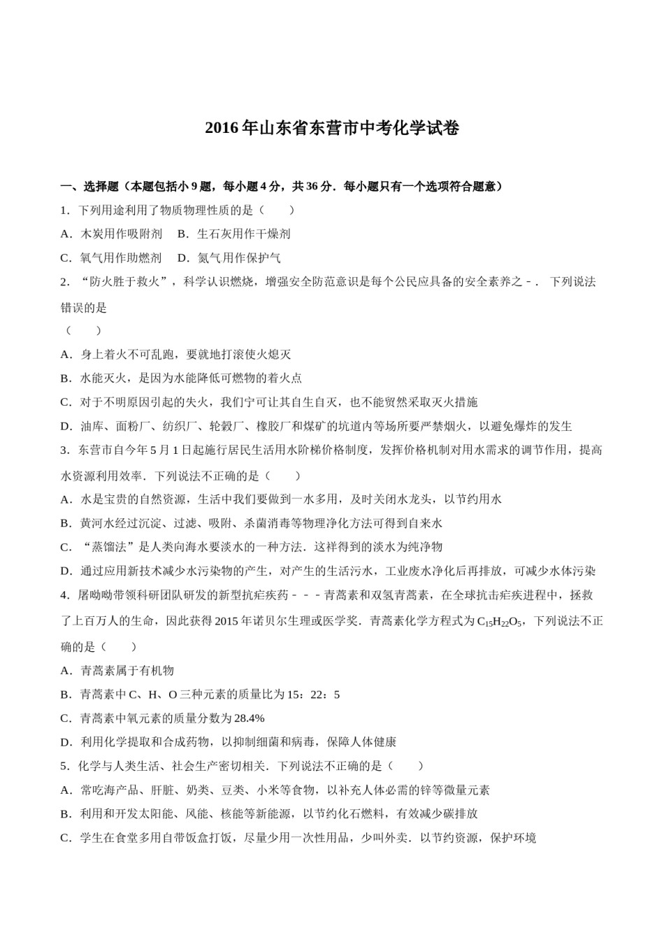 2016年山东省东营市化学中考试题及答案.doc_第1页