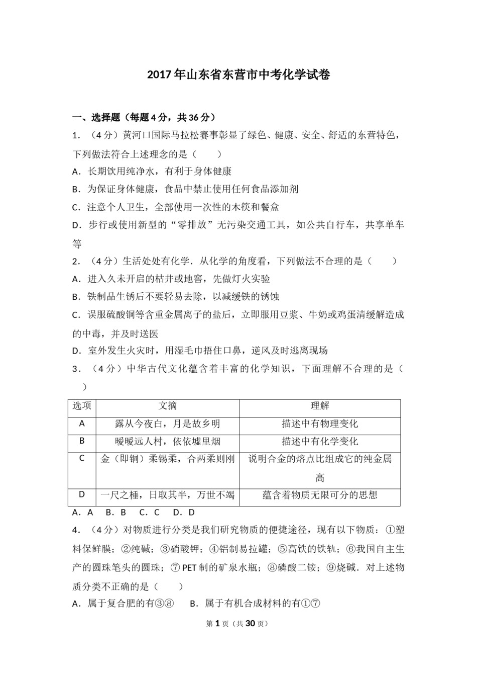 2017年山东省东营市化学中考试题及答案.doc_第1页