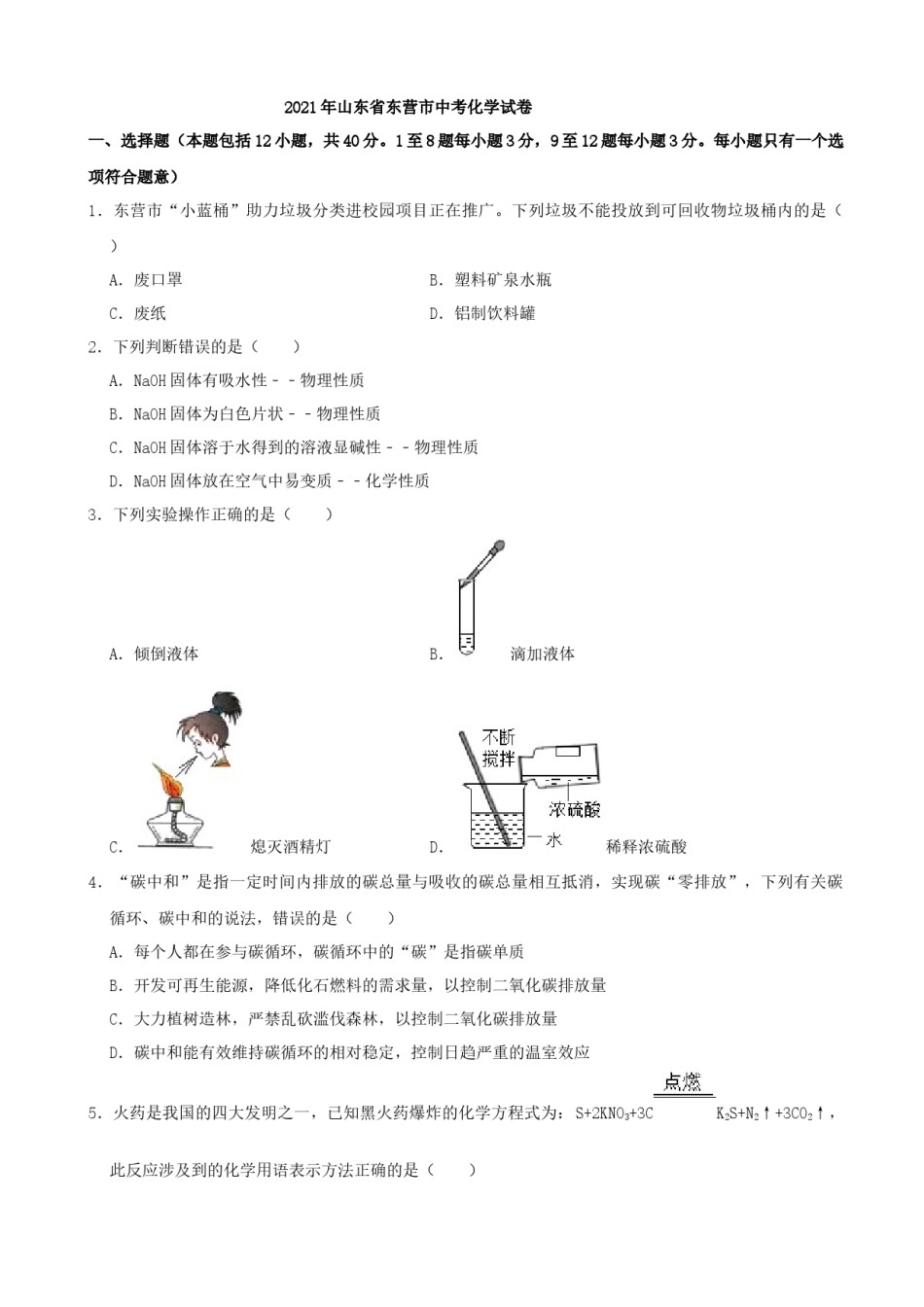 2021年山东省东营市中考化学真题（原卷版）.docx_第1页