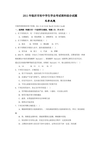 2011年山东省临沂市中考化学试题及答案.doc