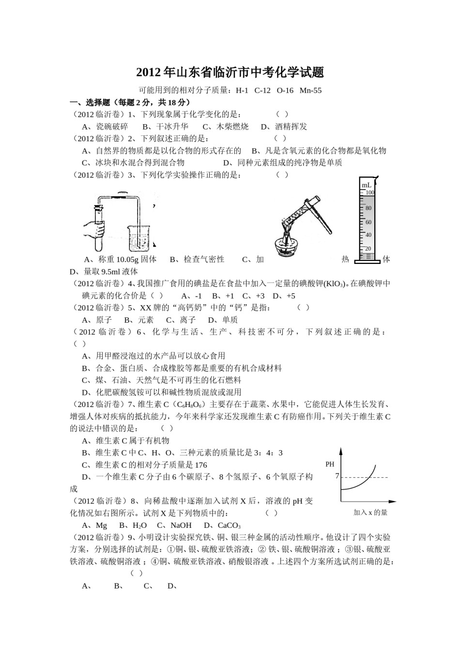 2012年山东省临沂市中考化学试题及答案.doc_第1页