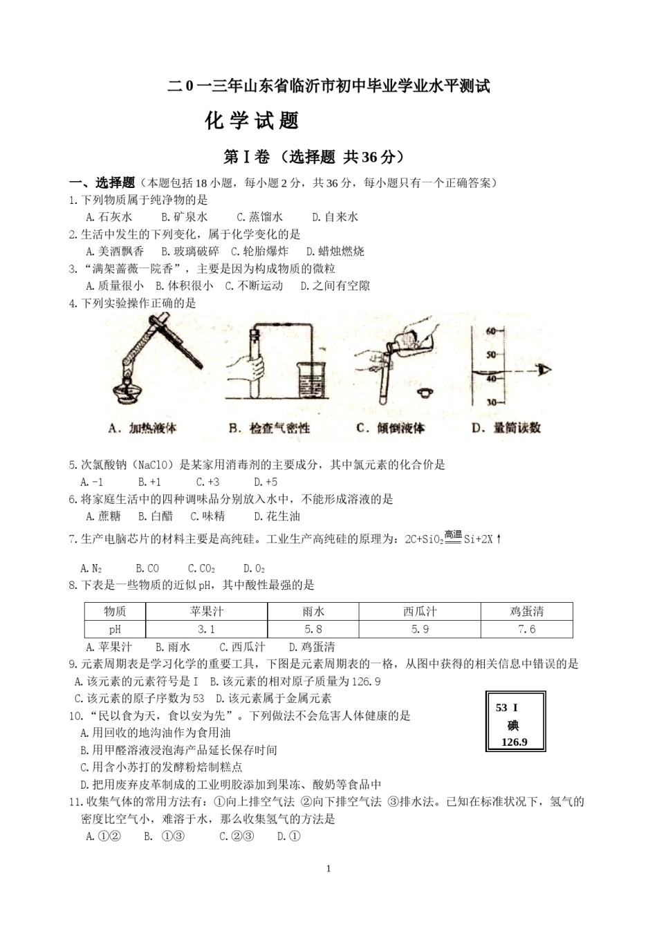 2013年山东省临沂市中考化学试题及答案.doc_第1页
