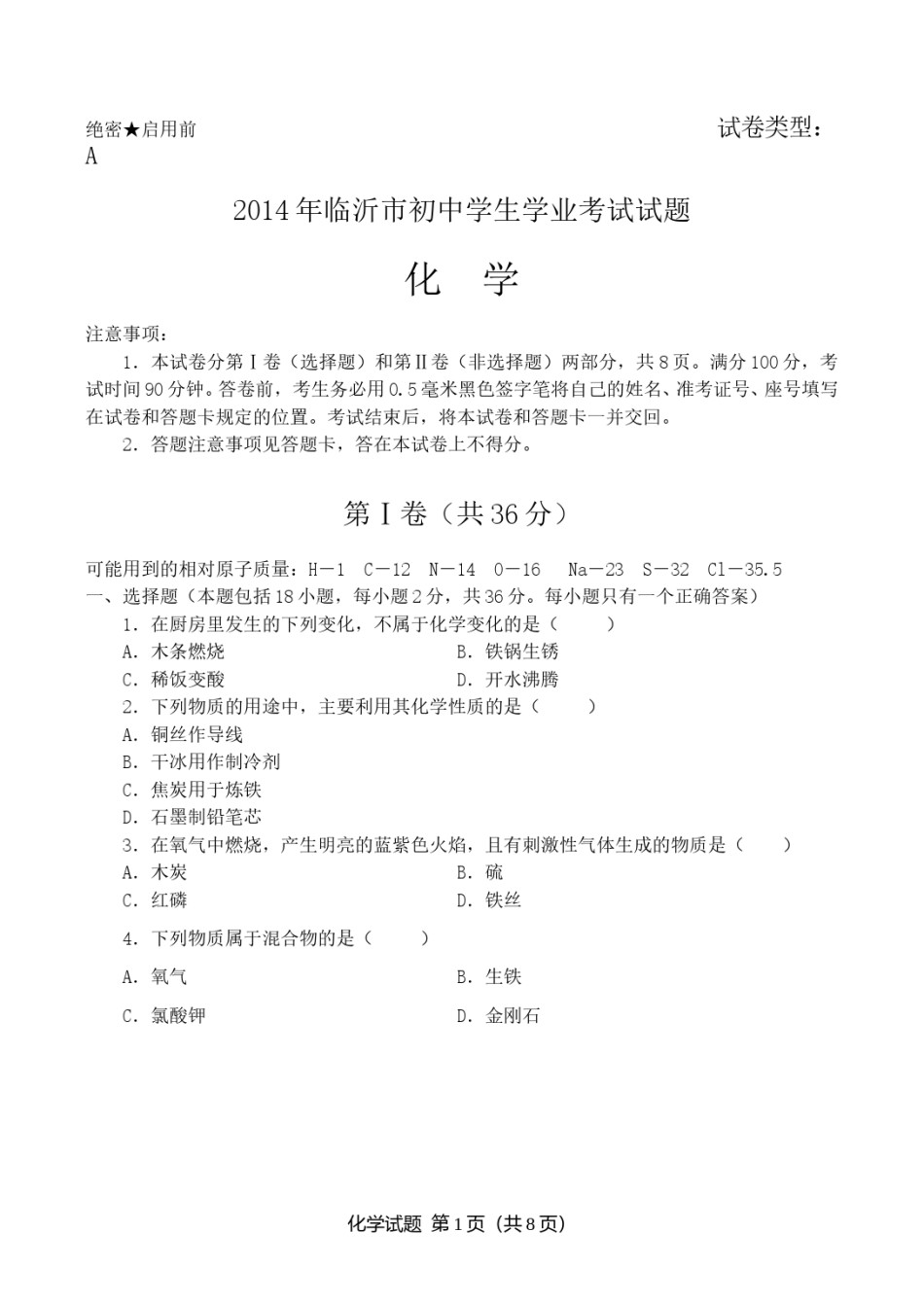 2014年山东省临沂市中考化学试题及答案.doc_第1页