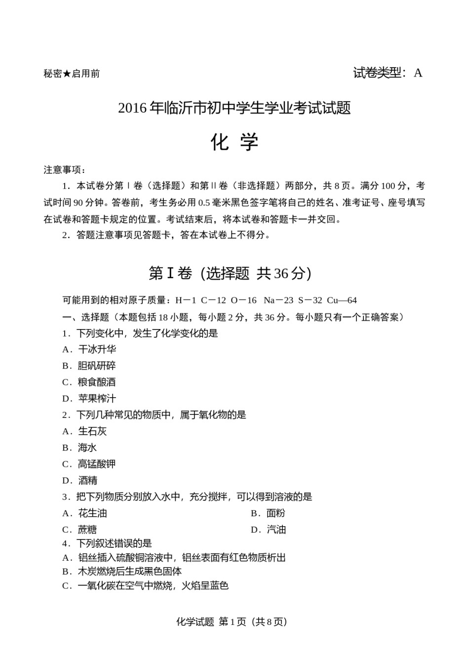 2016年山东省临沂市中考化学试题及答案.doc_第1页