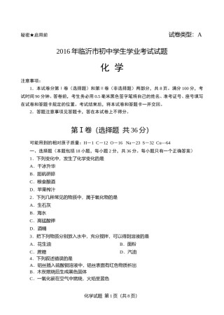 2016年山东省临沂市中考化学试题及答案.doc