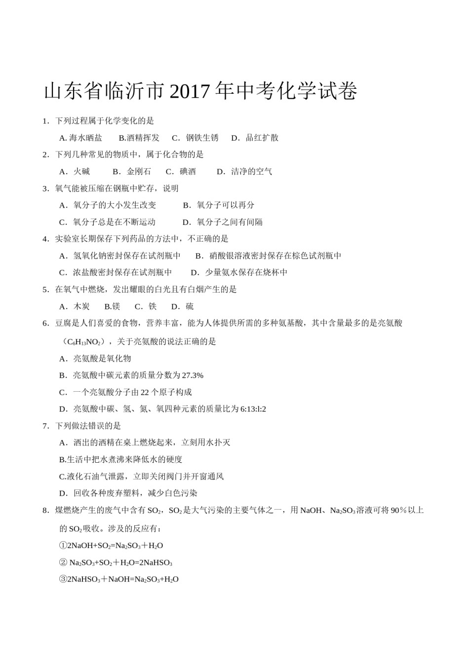 2017年山东省临沂市中考化学试题及答案.doc_第1页