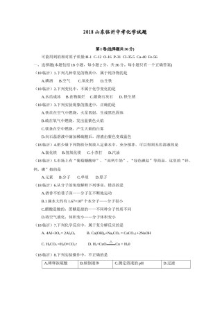 2018年山东省临沂市中考化学试题及答案.doc