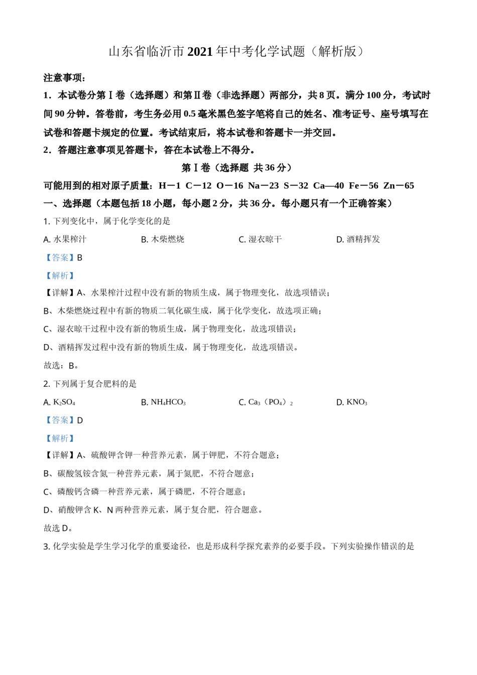 山东省临沂市2021年中考化学试题（解析版）.doc_第1页