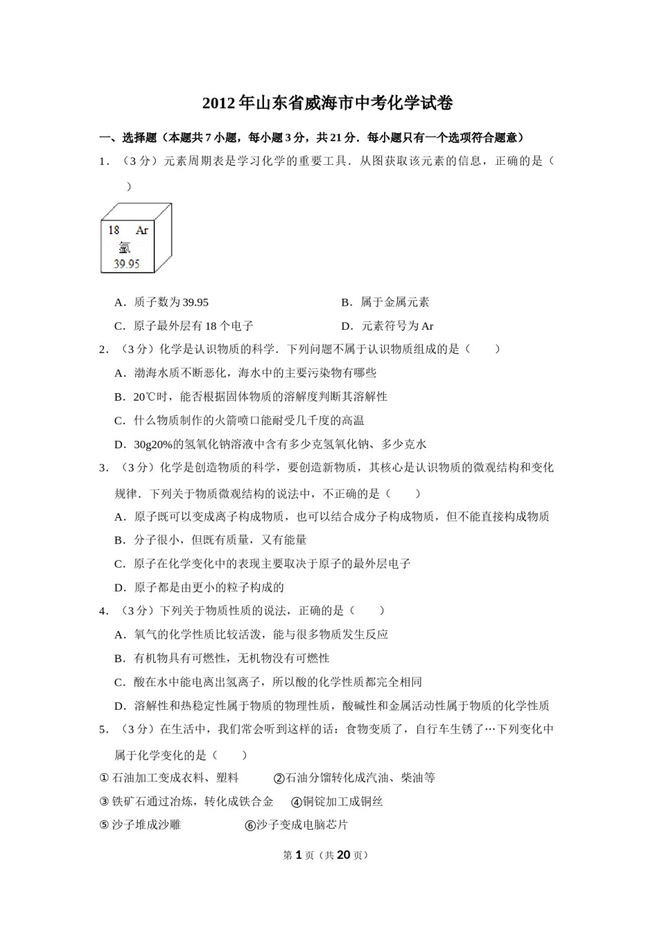 2012年山东省威海市中考化学试卷（含解析版）.doc_第1页