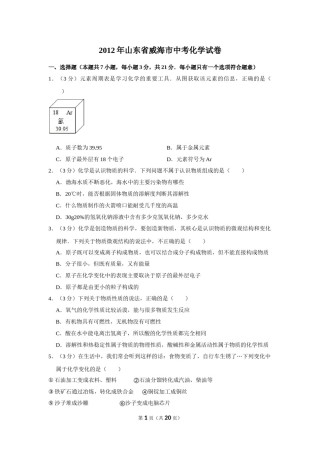 2012年山东省威海市中考化学试卷（含解析版）.doc
