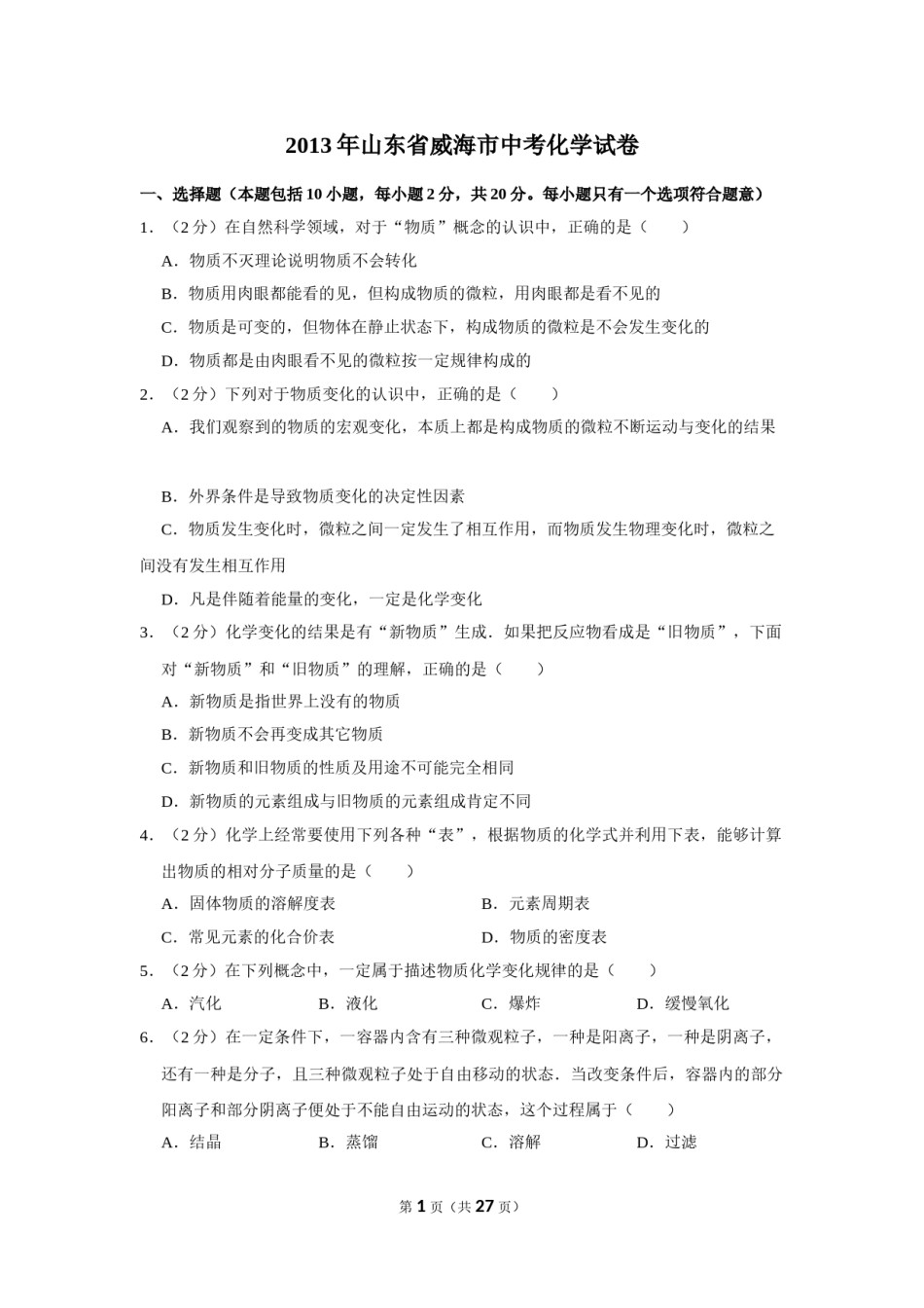 2013年山东省威海市中考化学试卷（含解析版）.doc_第1页
