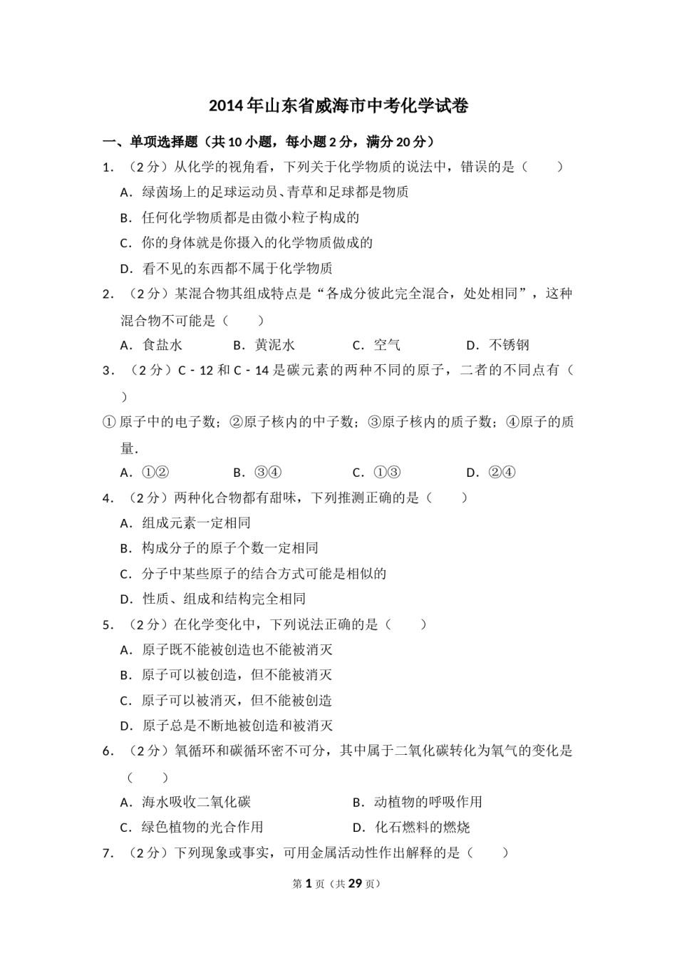 2014年山东省威海市中考化学试卷（含解析版）.doc_第1页