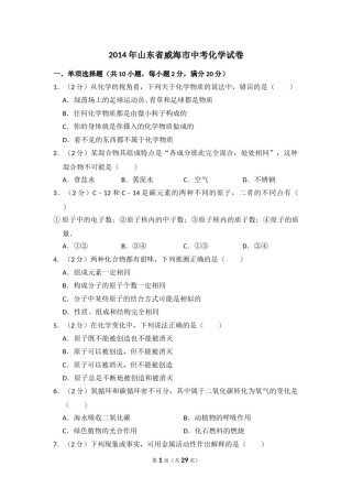 2014年山东省威海市中考化学试卷（含解析版）.doc