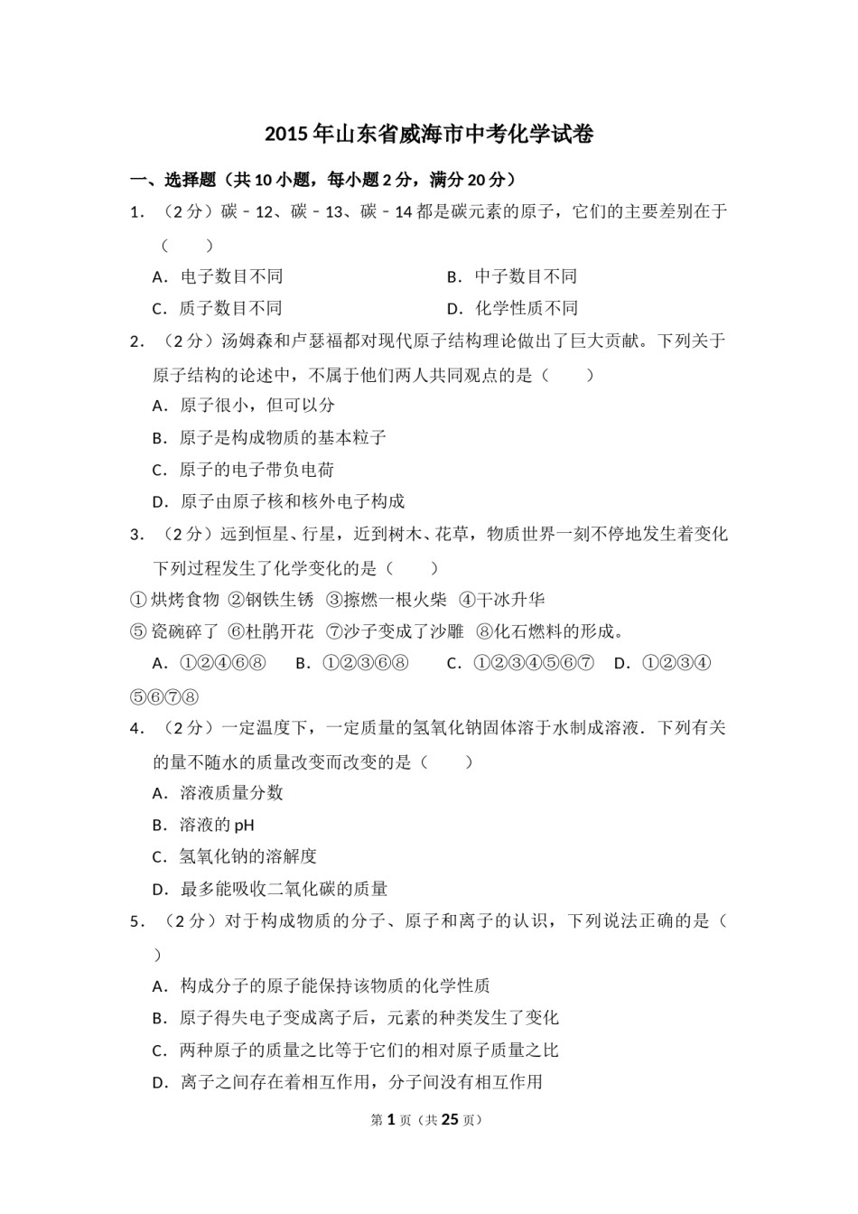 2015年山东省威海市中考化学试卷（含解析版）.doc_第1页