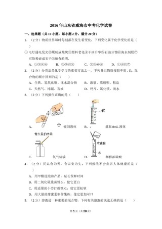 2016年山东省威海市中考化学试卷（含解析版）.doc