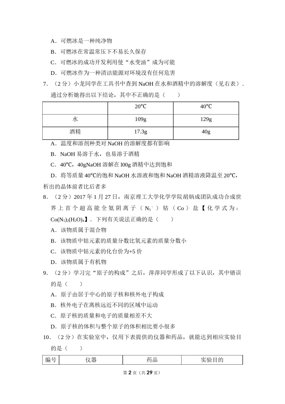 2017年山东省威海市中考化学试卷（含解析版）.doc_第2页