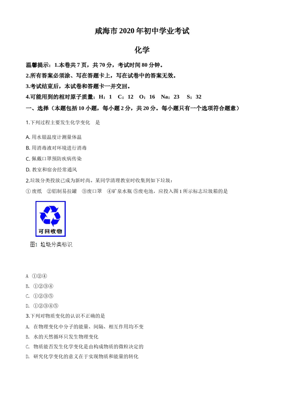 2020年山东省威海市中考化学试卷（含解析版）.doc_第1页