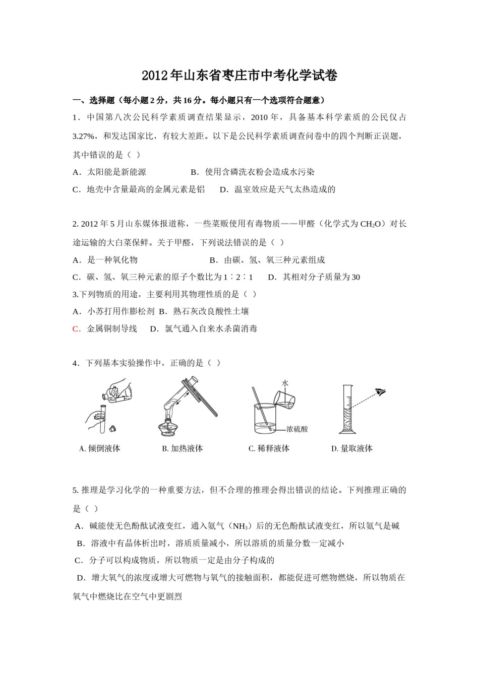 2012年枣庄市中考化学试卷及答案.doc_第1页