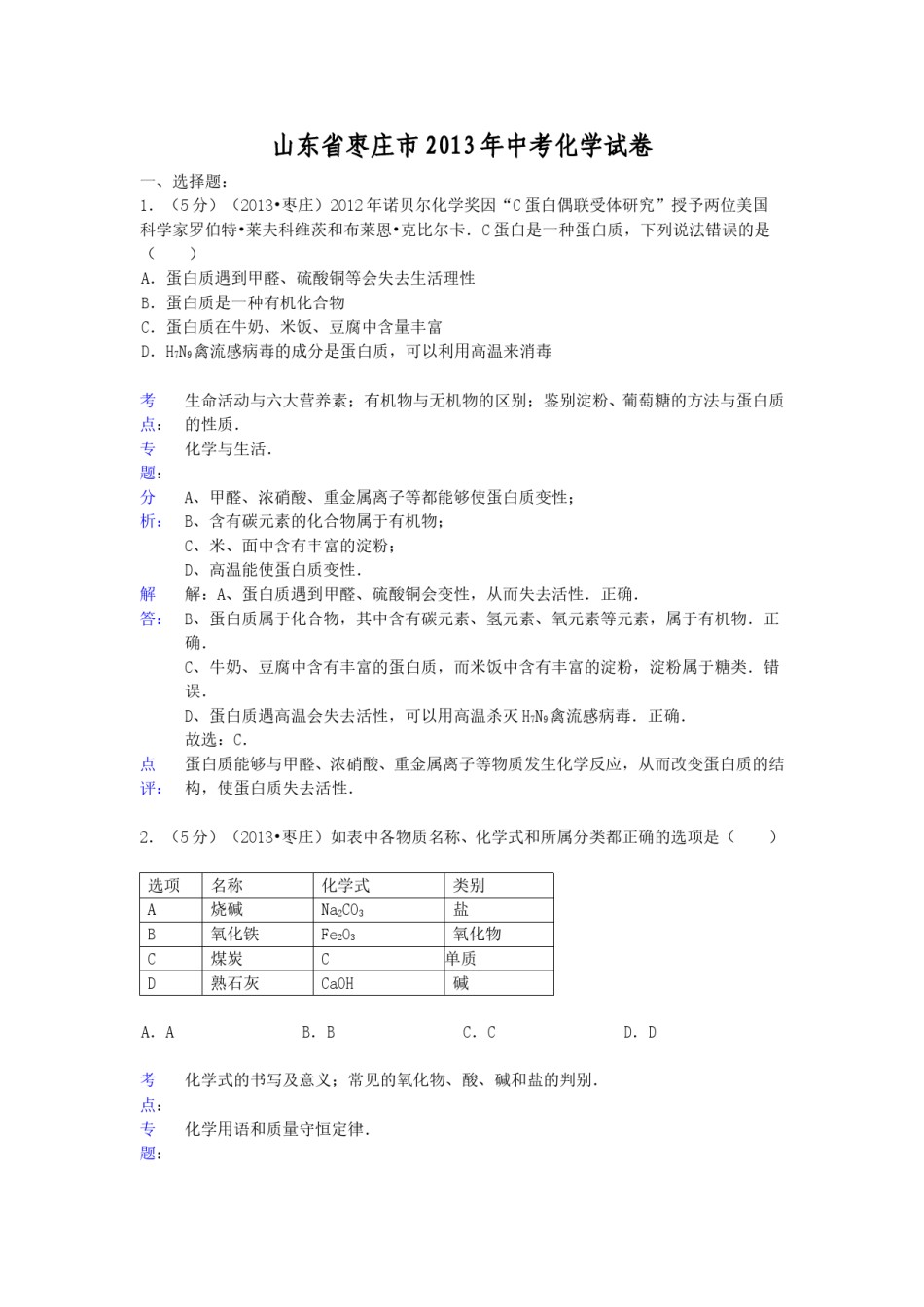 2013年枣庄市中考化学试卷及答案解析.doc_第1页