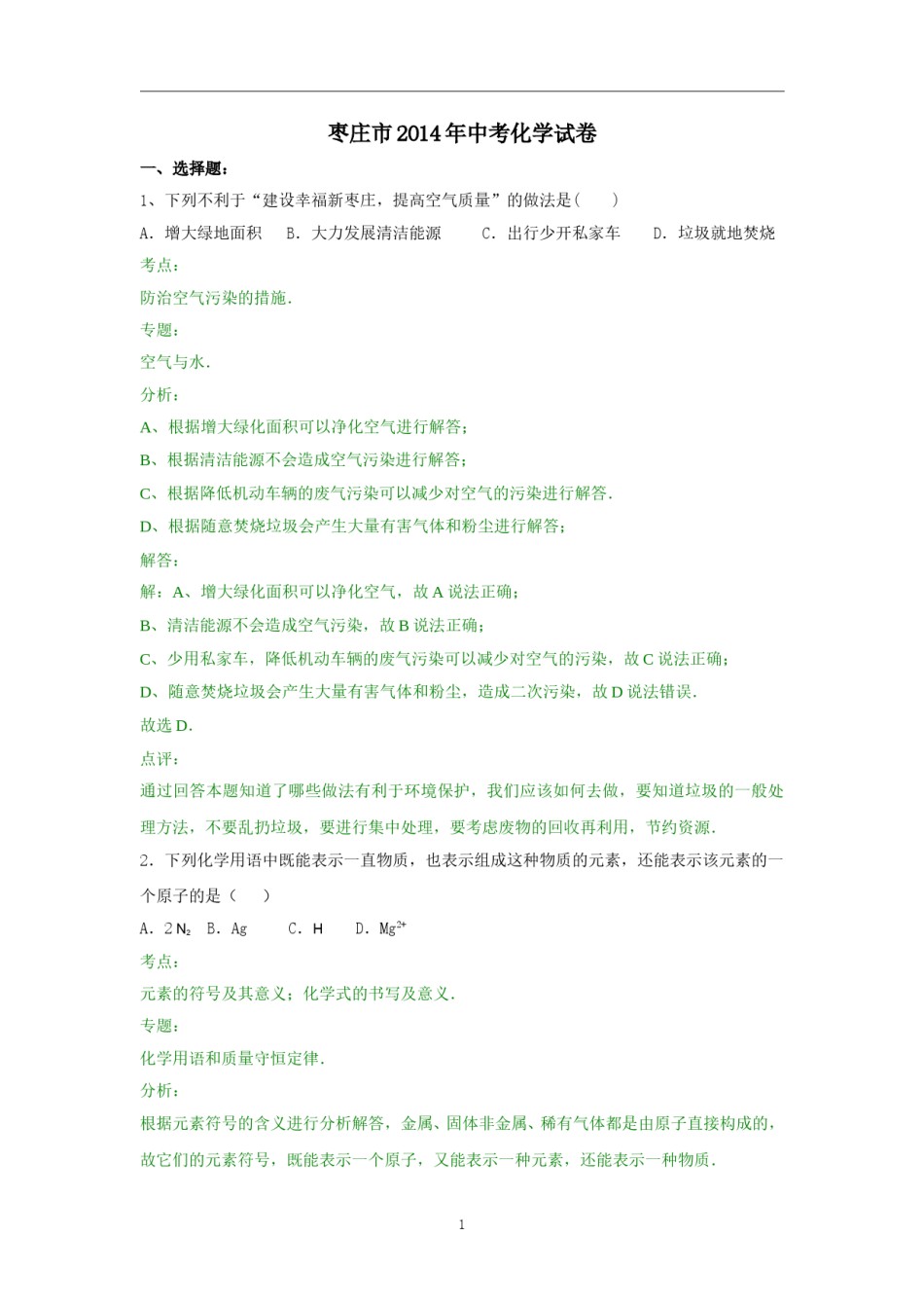 2014年枣庄市中考化学试卷及答案解析.doc_第1页