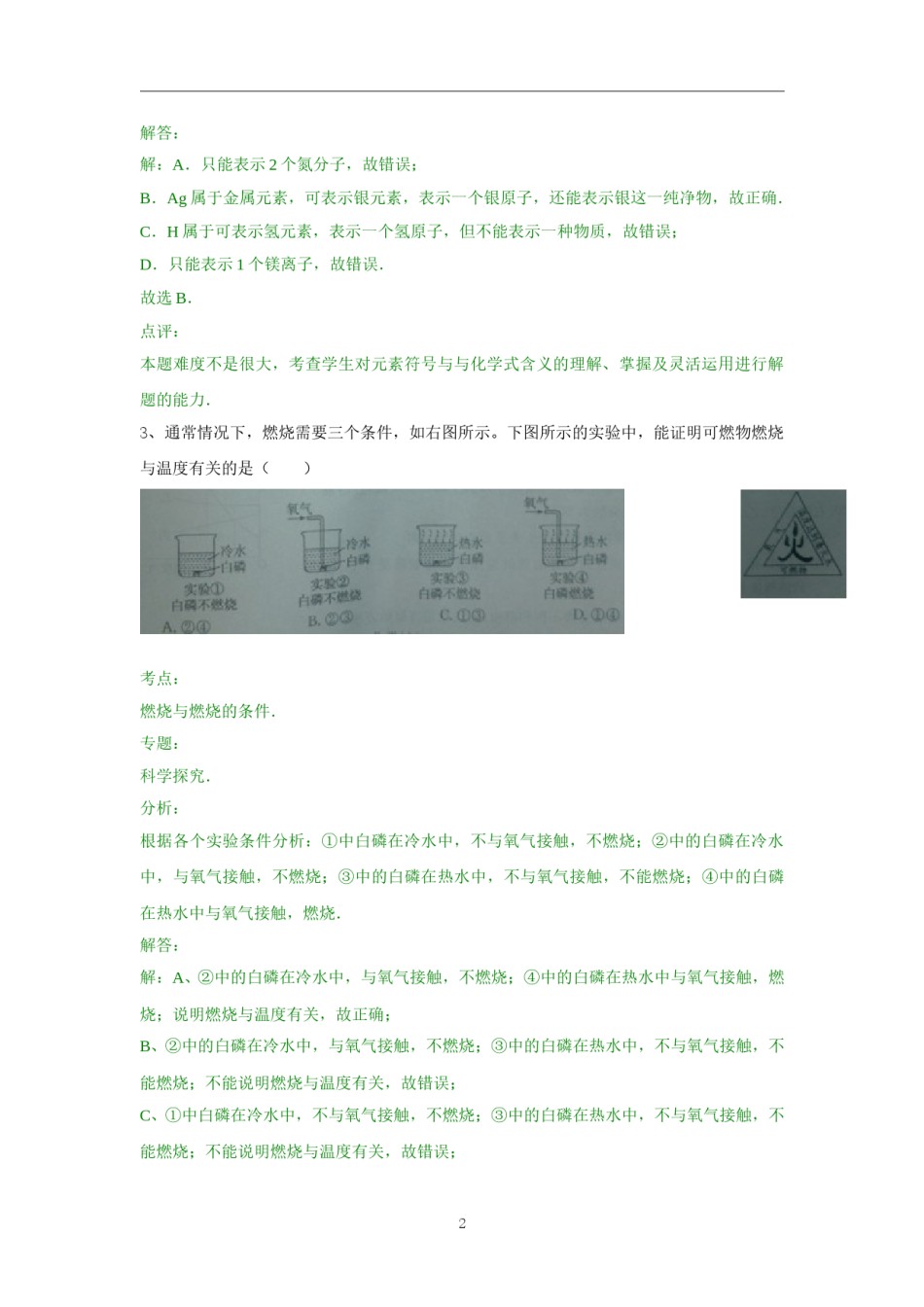 2014年枣庄市中考化学试卷及答案解析.doc_第2页