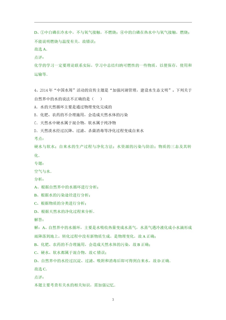 2014年枣庄市中考化学试卷及答案解析.doc_第3页