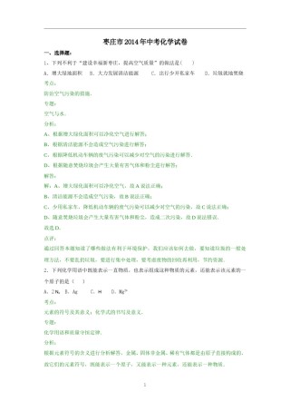 2014年枣庄市中考化学试卷及答案解析.doc