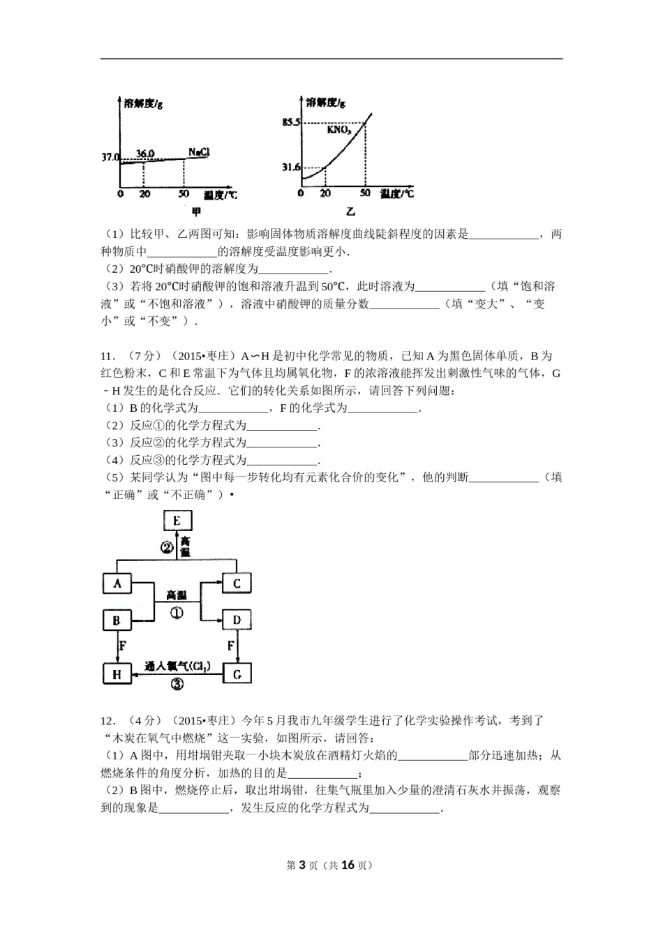 2015年枣庄市中考化学试卷及答案解析.doc_第3页