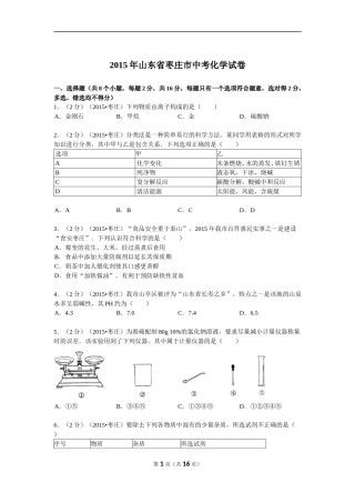 2015年枣庄市中考化学试卷及答案解析.doc