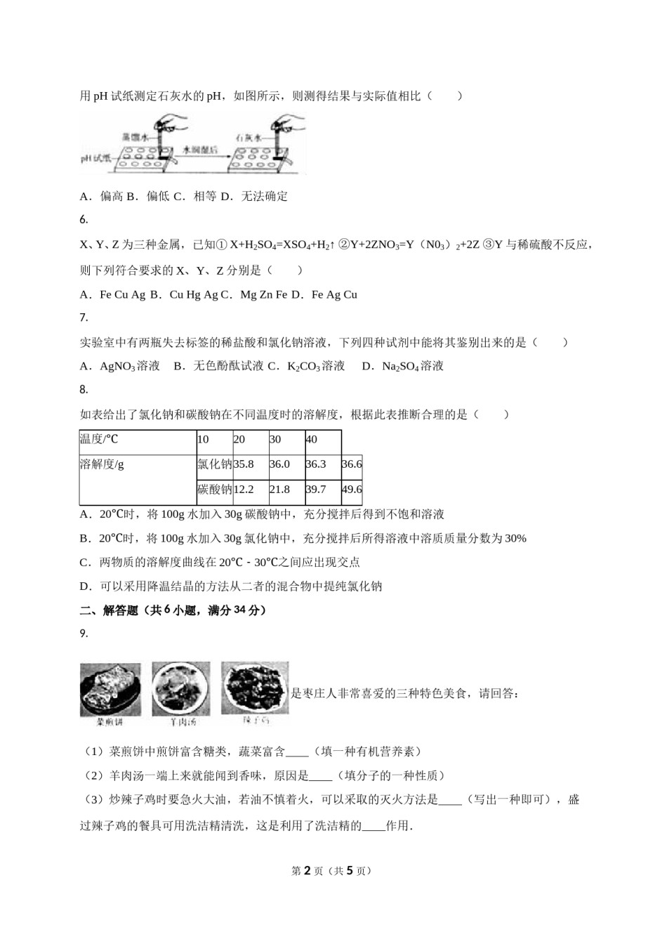 2016年枣庄市中考化学试卷.doc_第2页