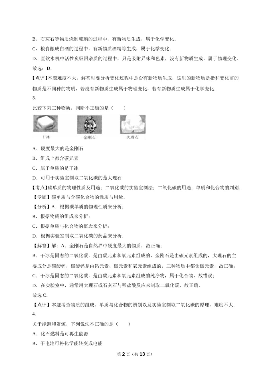 2016年枣庄市中考化学试卷及答案解析.doc_第2页