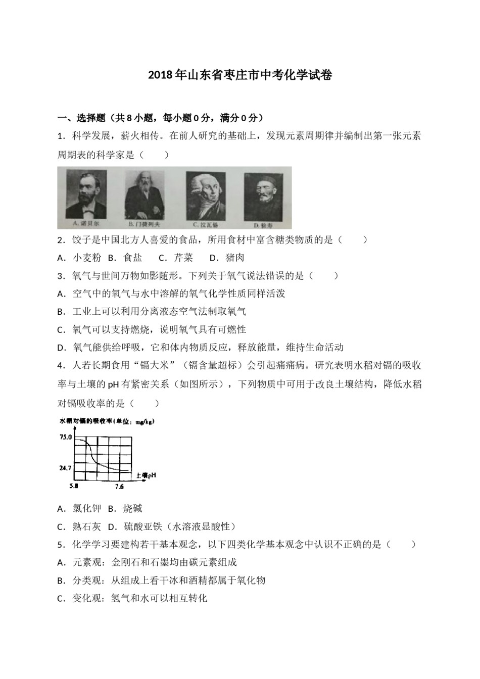 2018年枣庄市中考化学试卷及答案解析.doc_第1页