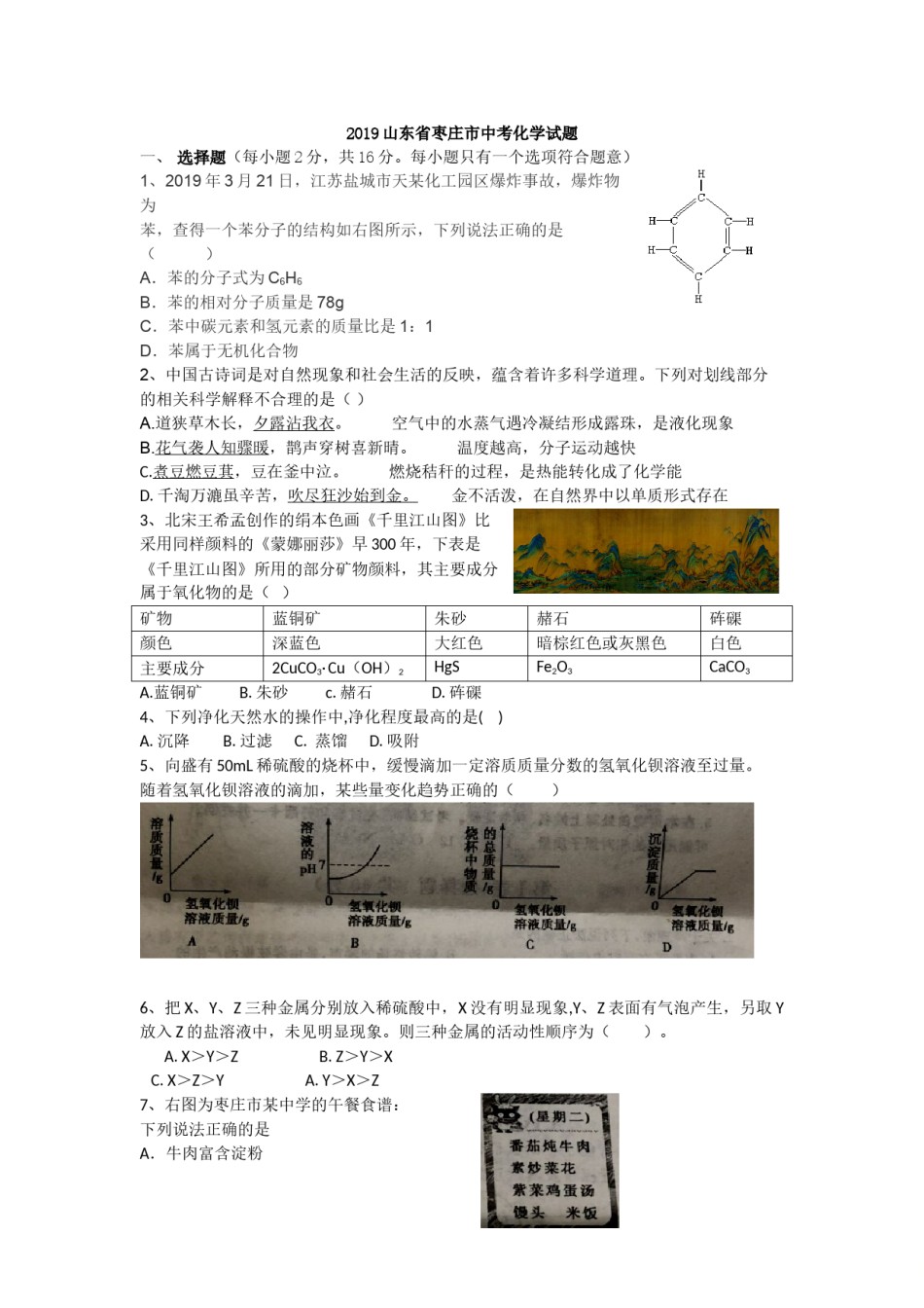 2019年山东省枣庄市中考化学试题（Word版，解析版）.doc_第1页