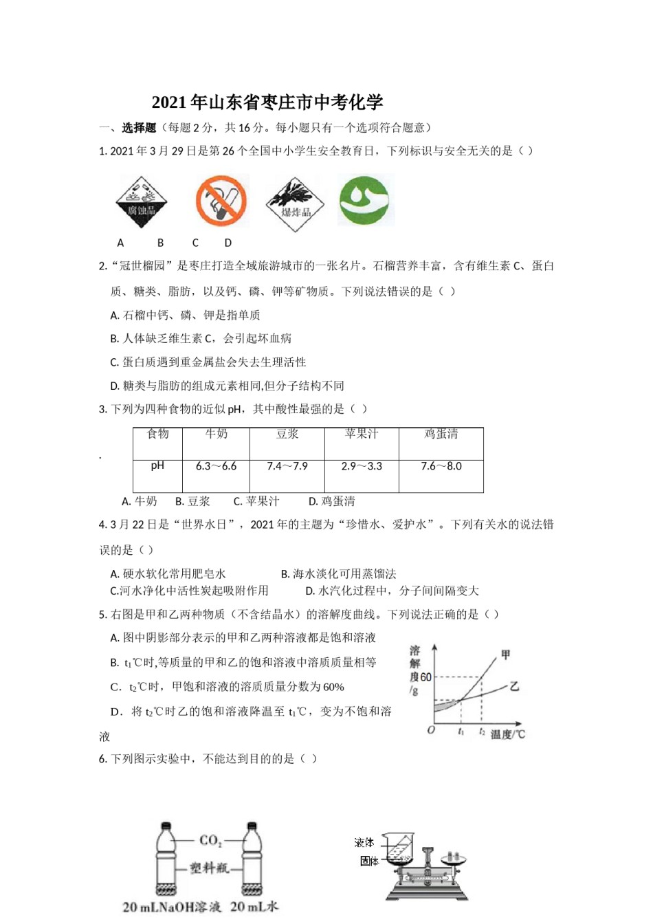 山东省枣庄市2021年中考化学试题（原卷版）.doc_第1页