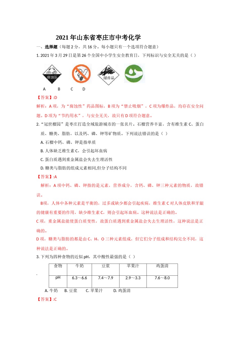 山东省枣庄市2021年中考化学试题（解析版）.doc_第1页