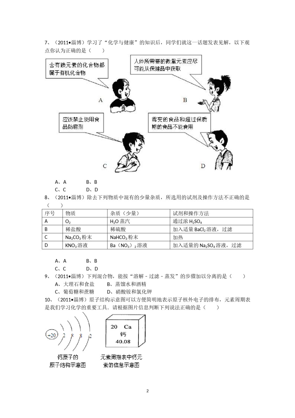 2011年淄博市化学中考试题及答案解析.docx_第2页