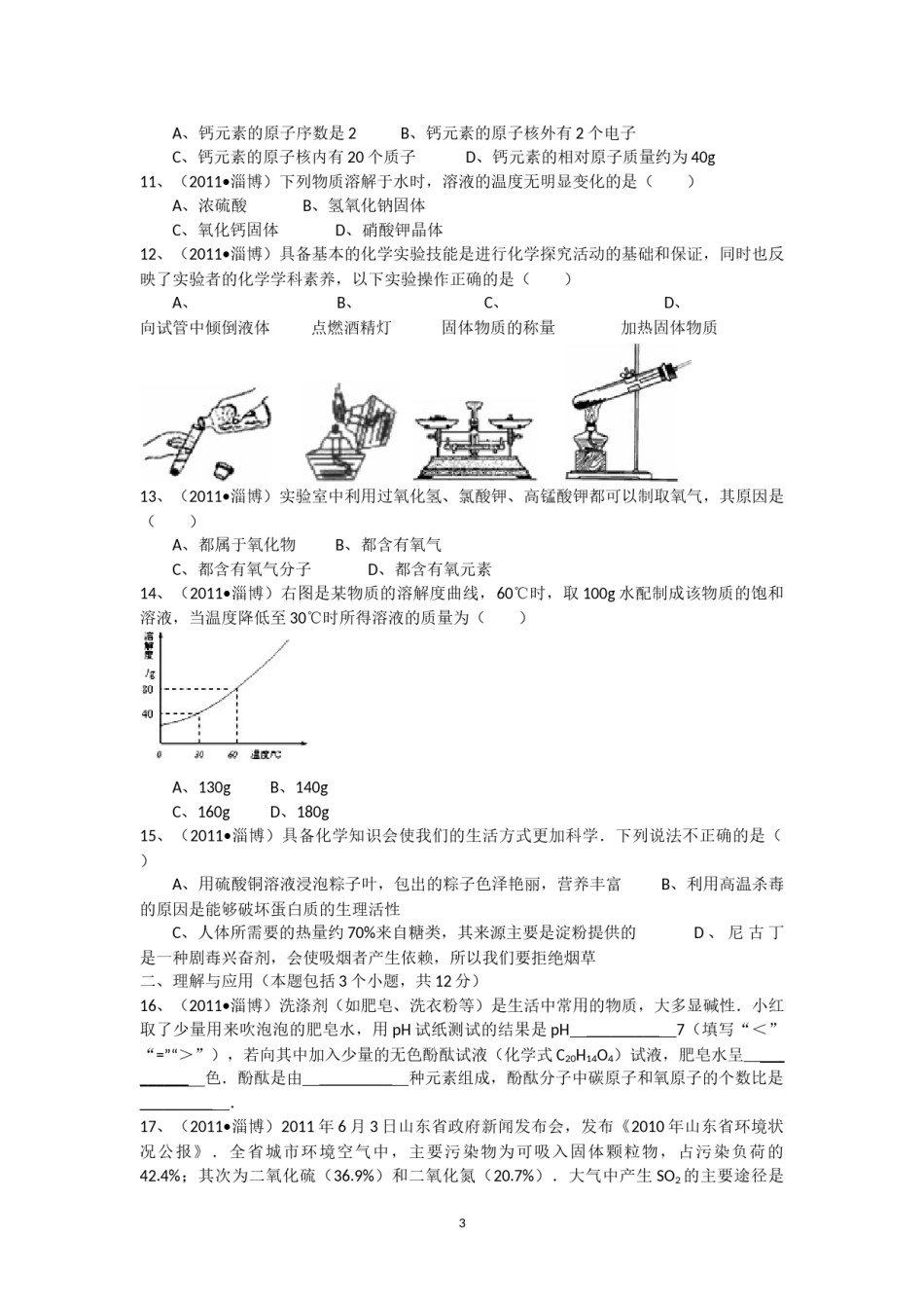 2011年淄博市化学中考试题及答案解析.docx_第3页