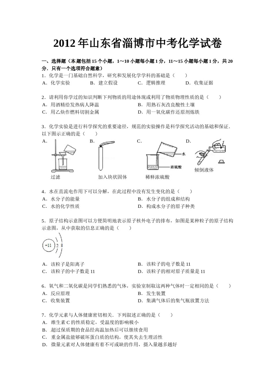2012年淄博市化学中考试题及答案解析.doc_第1页