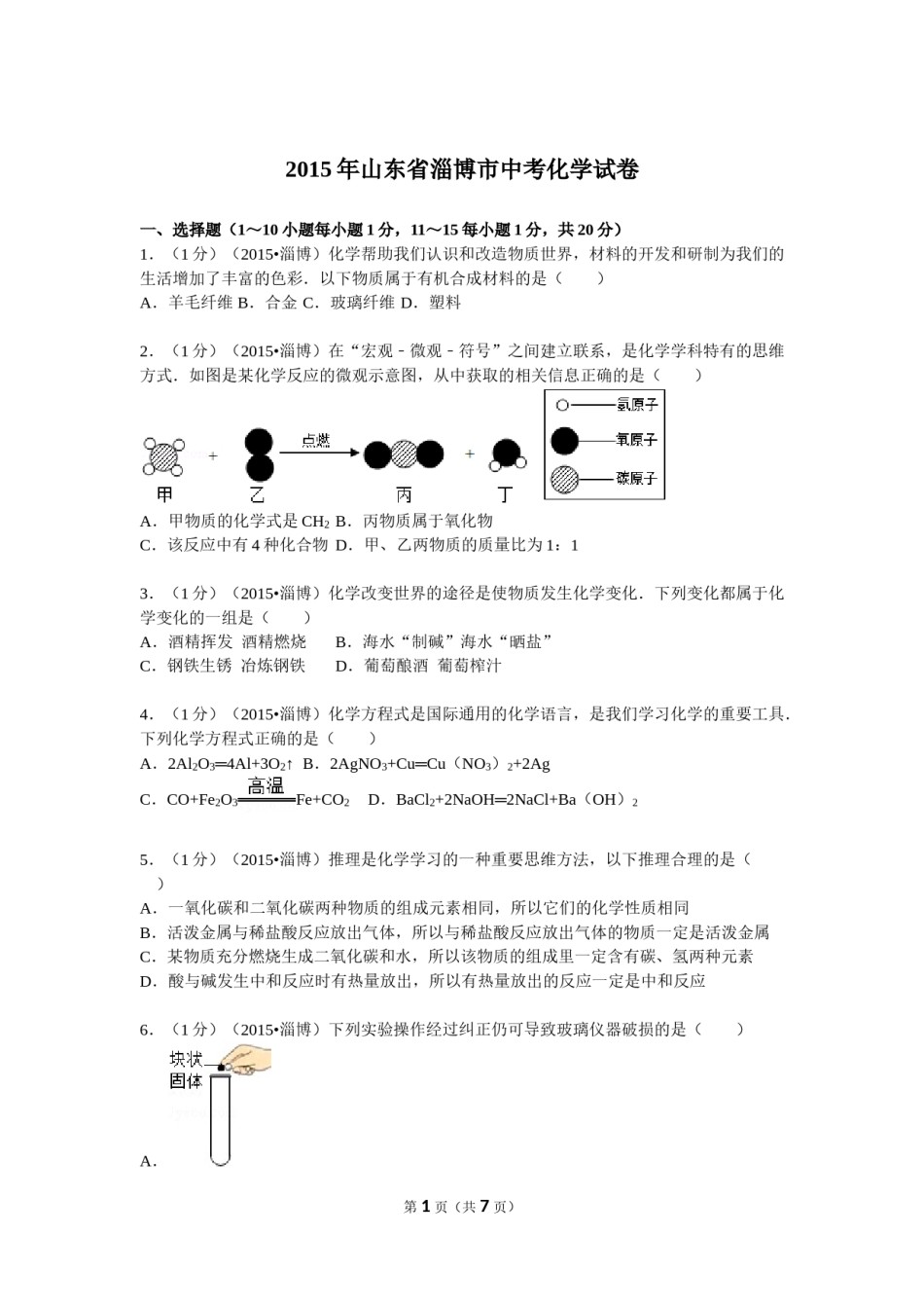 2015年淄博市化学中考试题及答案.doc_第1页