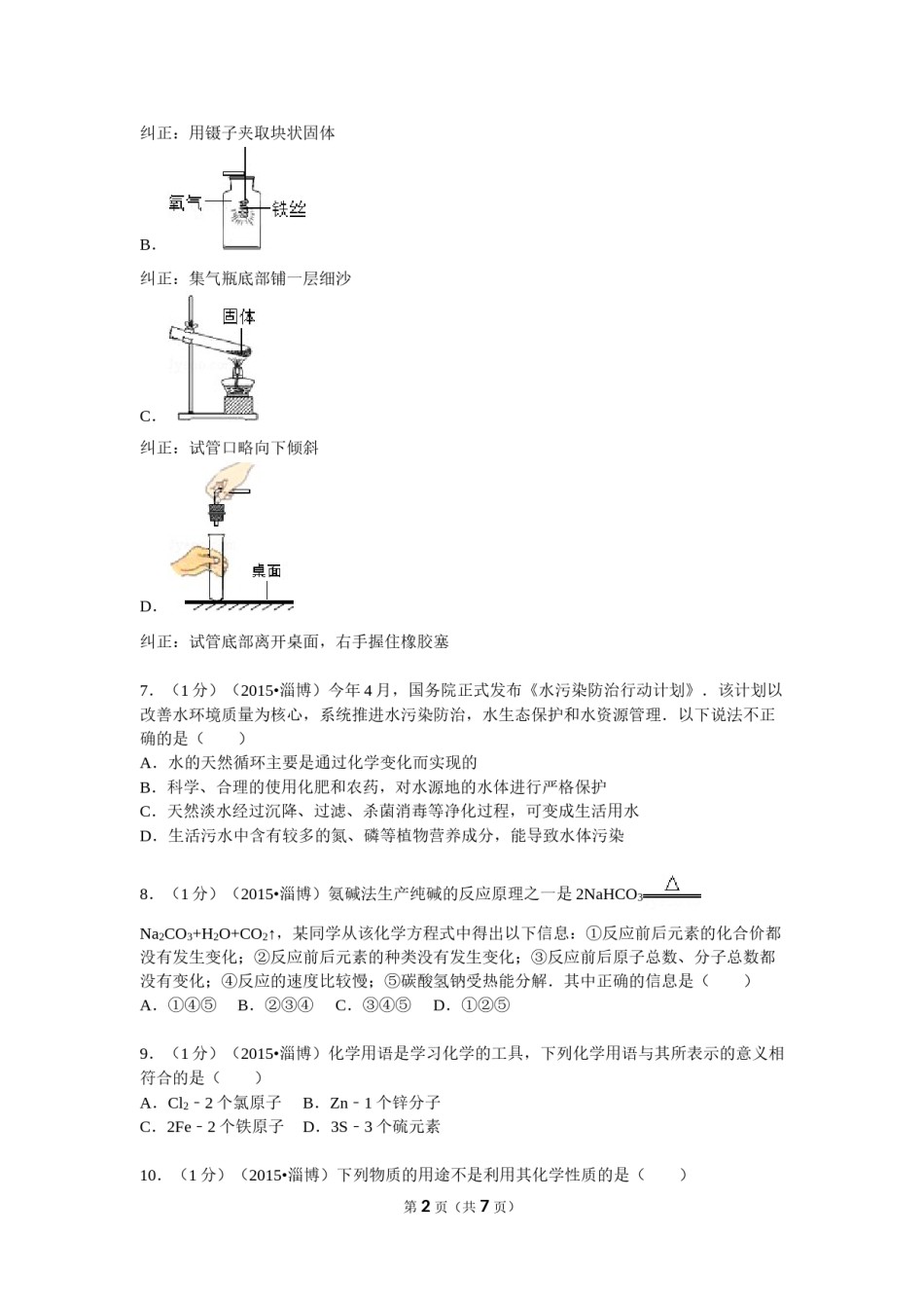 2015年淄博市化学中考试题及答案.doc_第2页