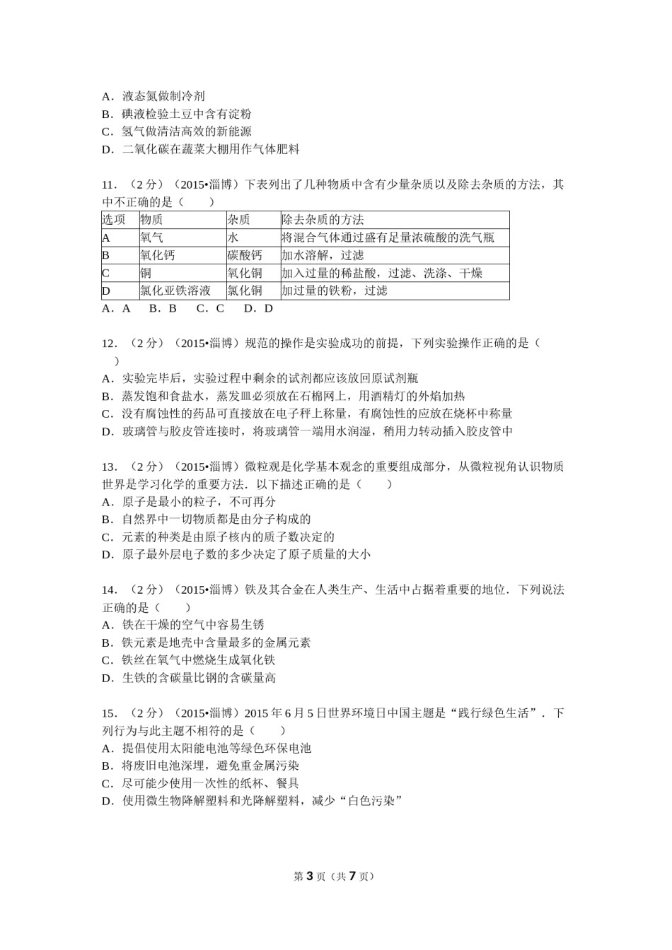 2015年淄博市化学中考试题及答案.doc_第3页
