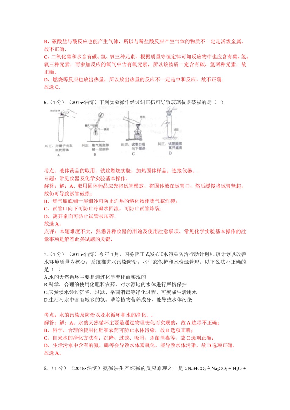2015年淄博市化学中考试题解析版.doc_第3页