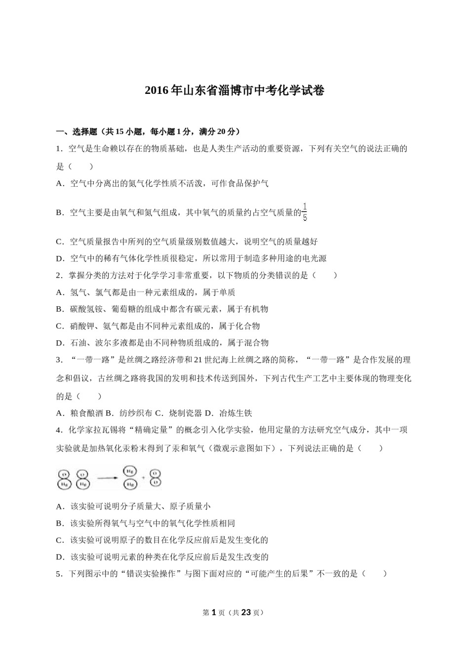 2016年淄博市化学中考试题及答案解析.doc_第1页